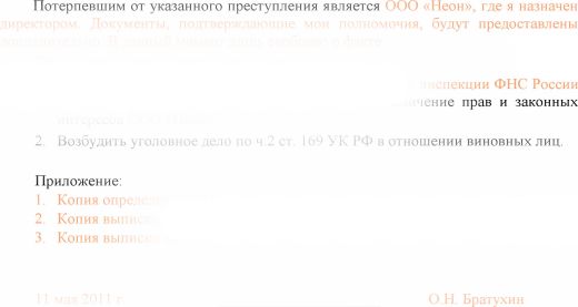 Образец заявления в полицию на должностных лиц налогового органа (ст. 169 УК РФ) за ограничение прав юрлица